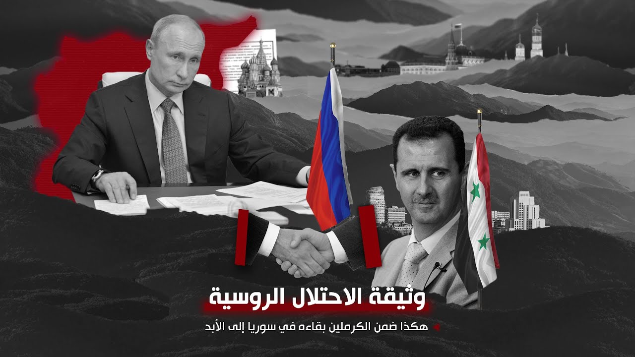 وثيقة الاحتلال الروسية هكذا ضمن الكرملين بقاءه في سوريا إلى الأبد