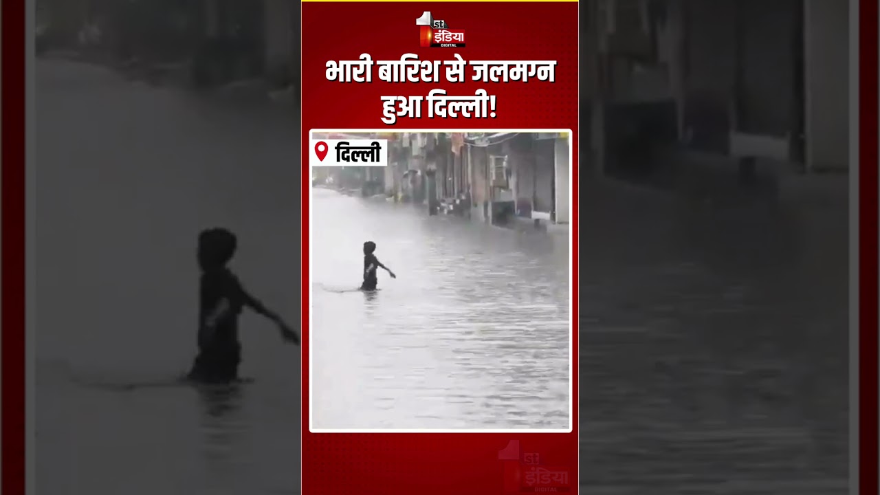 Delhi Weather Update: भारी बारिश से जलमग्न हुआ दिल्ली! | Heavy Rain | Waterlogging | Monsoon 2026