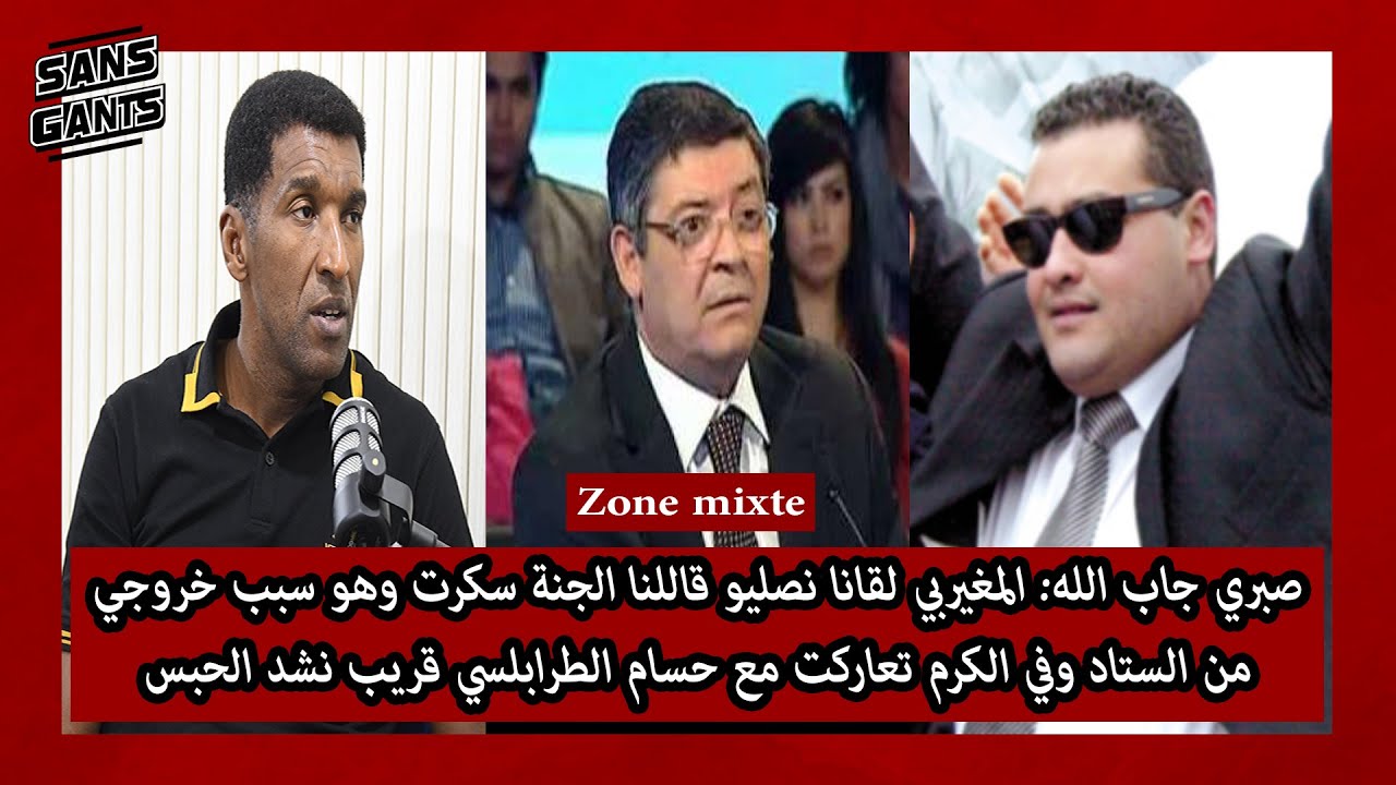 جاب الله:المغيربي لقانا نصليو قاللنا الجنة سكرت وفي الكرم تعاركت مع حسام الطرابلسي قريب نشد الحبس