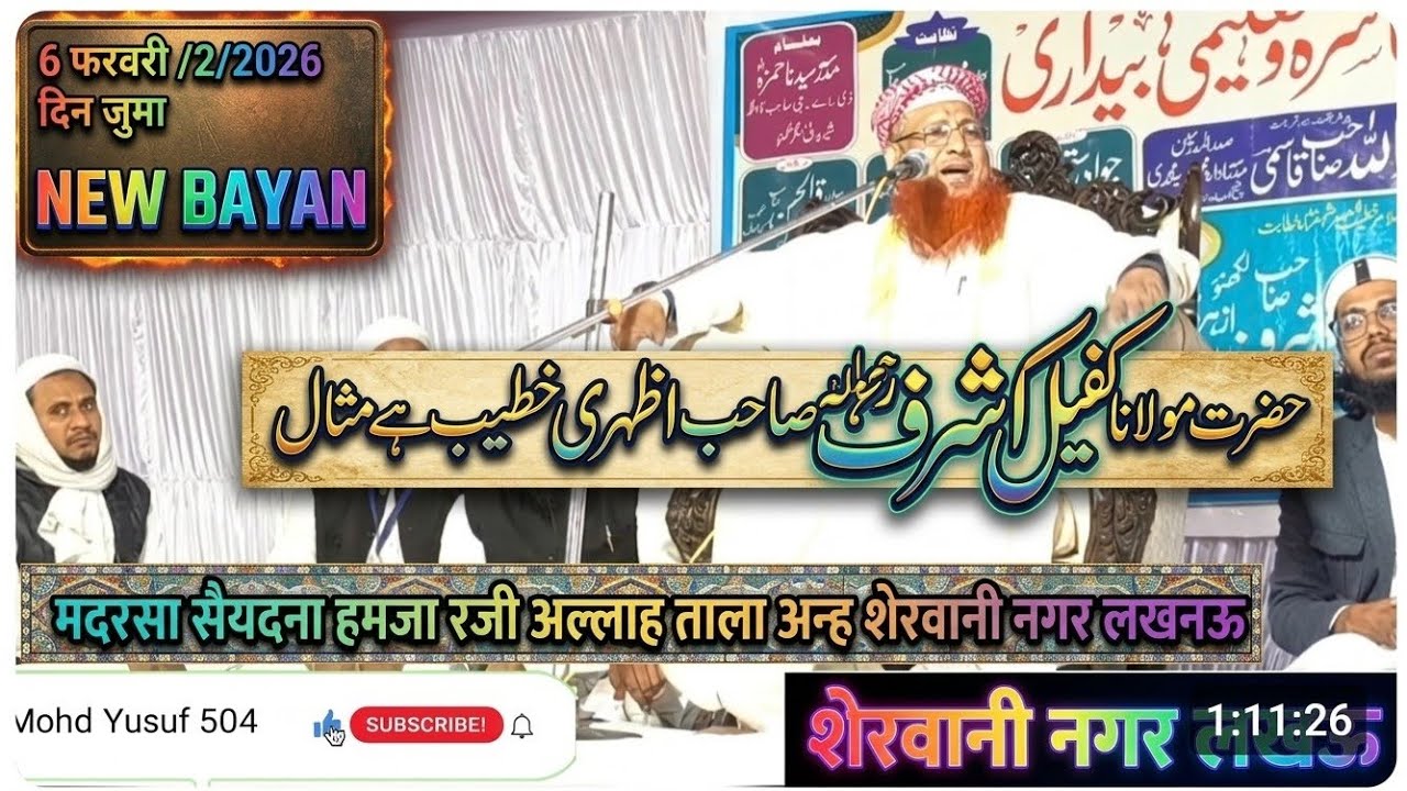 Hazrat Maulana I कफील अशरफ साहब अज़हरी | शेरवानी नगर लखनऊ 6 February\2/ 2026  दिन जुमा न्यू बयान 👈  