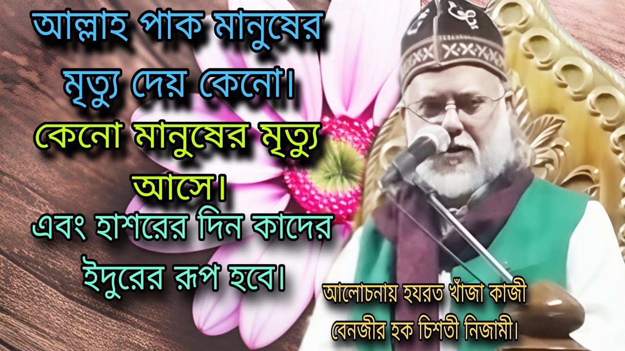 আল্লাহ পাক  মানুষের মৃত্যু দেয় কেনো। এবং হাশরের দিন কাদের ইদুরের রূপ হবে।কাজী বেনজীর হক চিশতী নিজামী