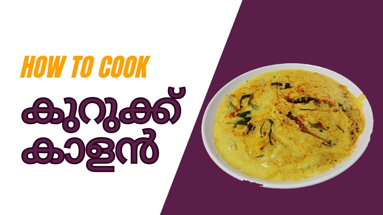 നാവിൽ കൊതിയൂറും കുറുക്ക് കാളൻ ഉണ്ടാക്കാം 