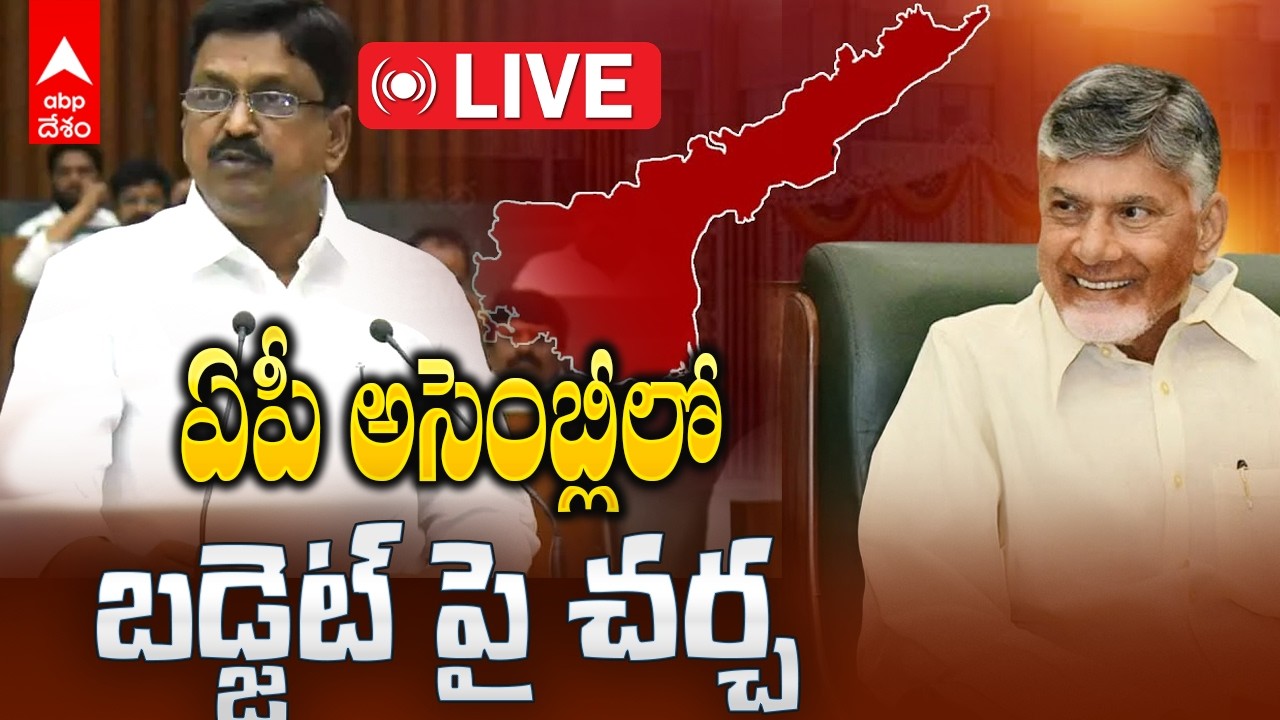 LIVE | AP Assembly Budget Sessions | ఏపీ అసెంబ్లీ ప్రత్యక్ష ప్రసారం | ABP Desam
