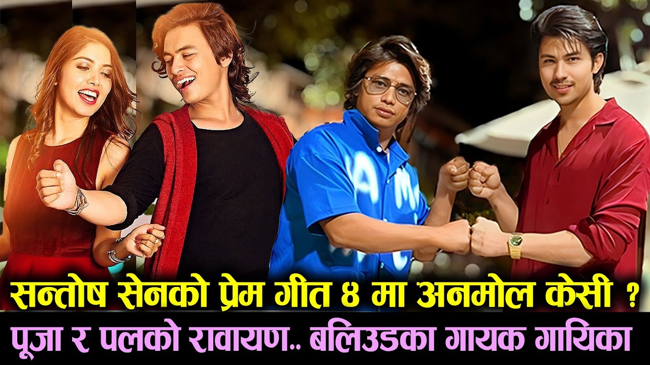 Prem Geet 4, Anmol Kc, Santosh Sen | Paul Shah, Pooja Sharma, Rawayan रावायणमा.. बलिउडका गायक गायिका