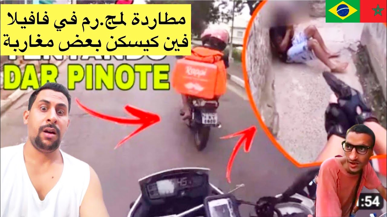 مطاردة شرطة برازيلية لمجرم في فافيلا فين كسيكن عديسة و مغاربة 😱🇧🇷azdine boumani vlogs