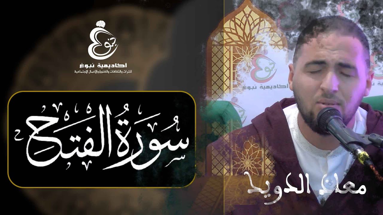 تلاوة ندية لما تيسر من سورة الفتح للقارئ المفن معاذ الدويك