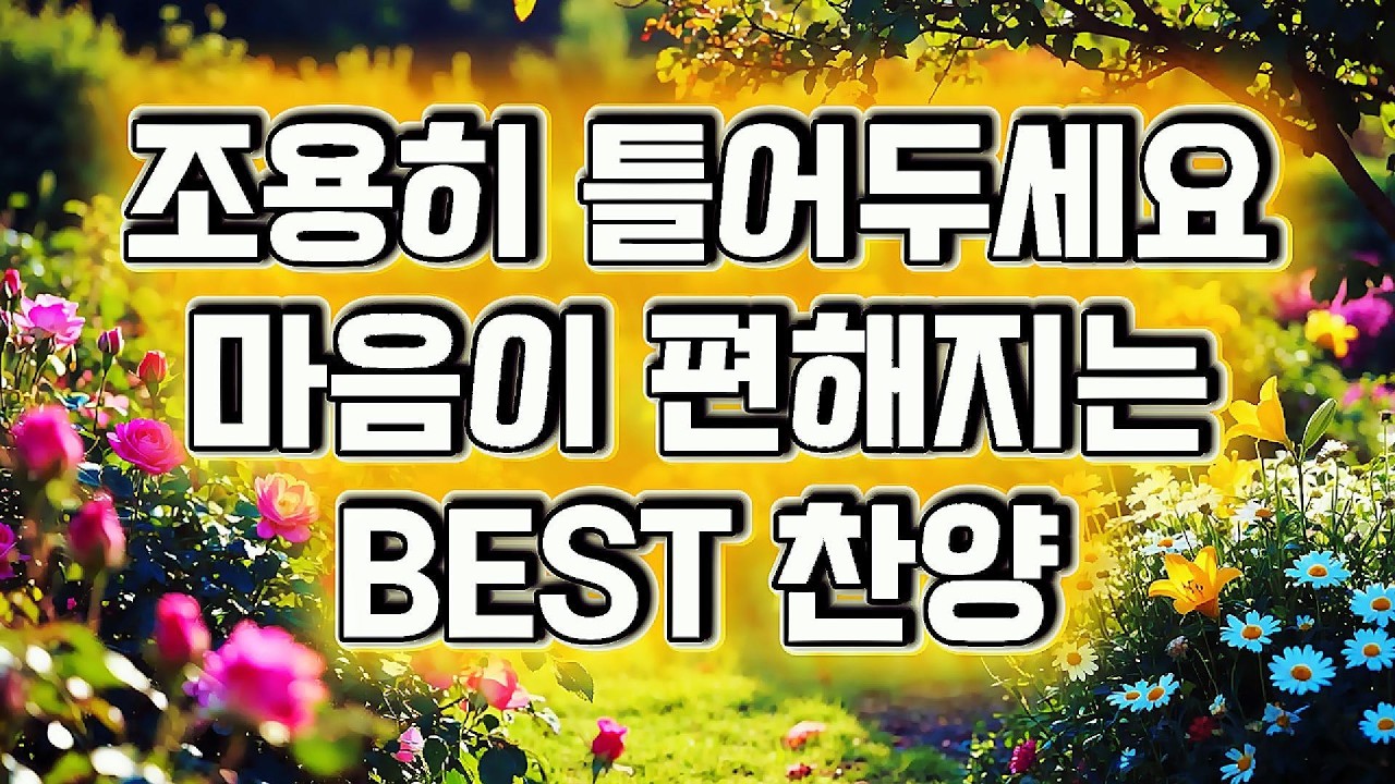 🌈 CCM PLAYLIST, 은혜의 정원 🎧그냥 틀어놓으세요