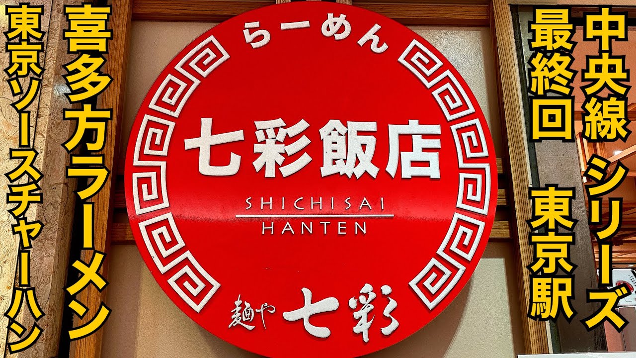 七彩飯店）喜多方ラーメンと東京ソースチャーハン！！中央線㊱【東京】【ramen/noodles】麺チャンネル 第537回