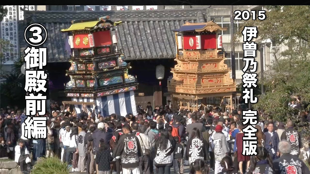 2015伊曽乃祭礼完全版 Vol.3（御殿前）