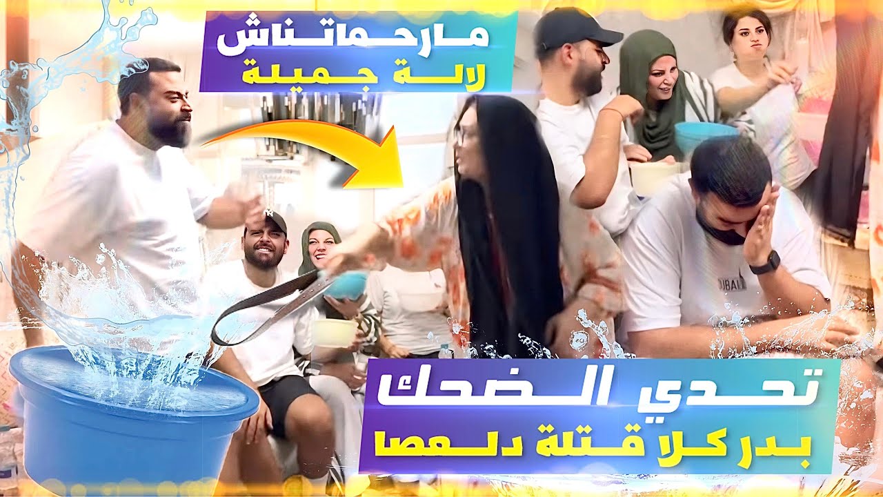 اول مرة بدر غياكل لعصى من عند جميلة 😂 بالتحدي لي دارلينا 👌🤦‍♂️ صالون غيعمر بالماء 