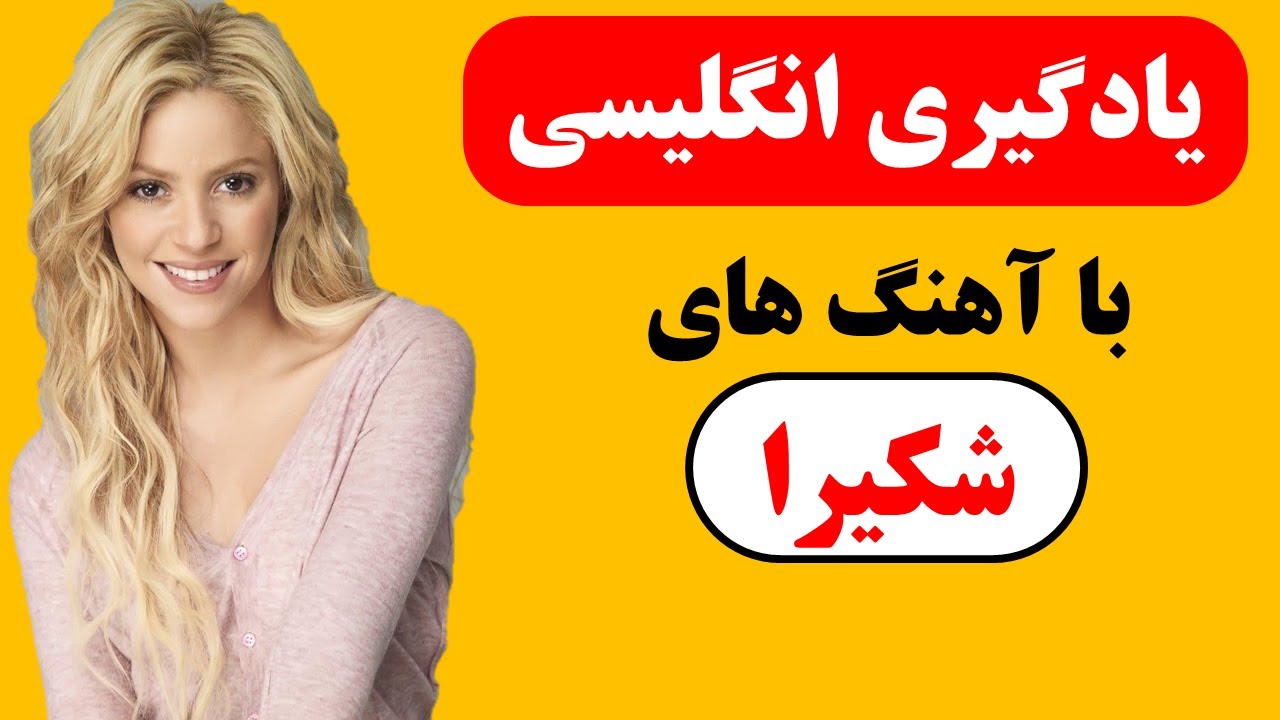 آموزش زبان انگلیسی با آهنگ های شکیرا