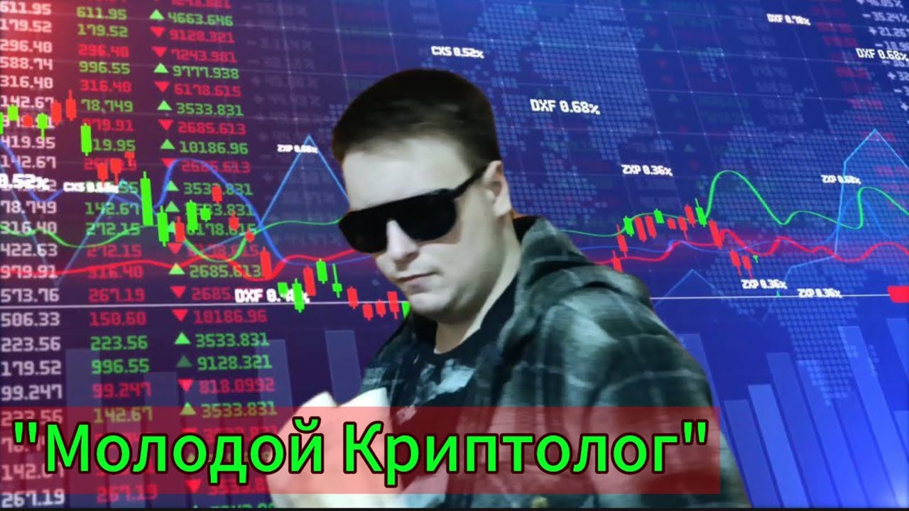 Молодой Криптолог — трек про крипту! $