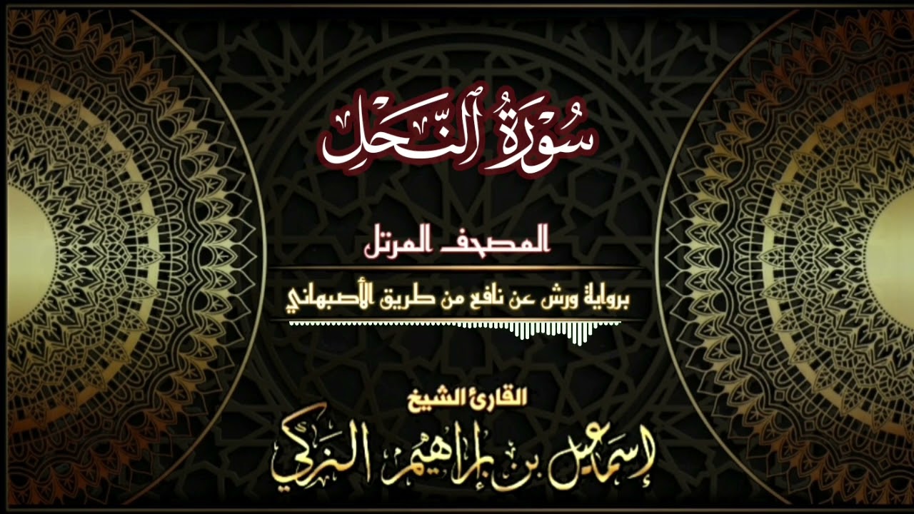 سورة النحل - برواية ورش عن نافع من طريق الأصبهاني - القارئ الشيخ/ إسماعيل الزكي.