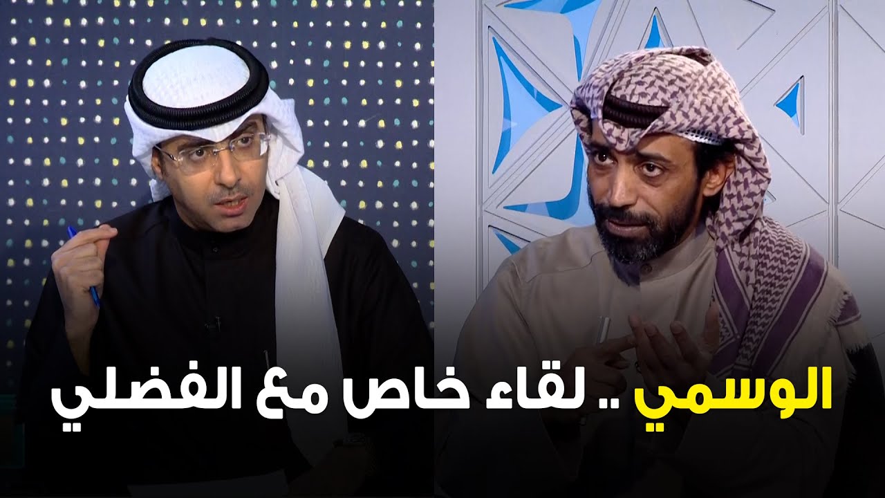 لأوّل مرة .. النائب د.عبيد الوسمي في مواجهة بآرائه وفيديوهاته السابقة، في لقاء خاص مع الفضلي