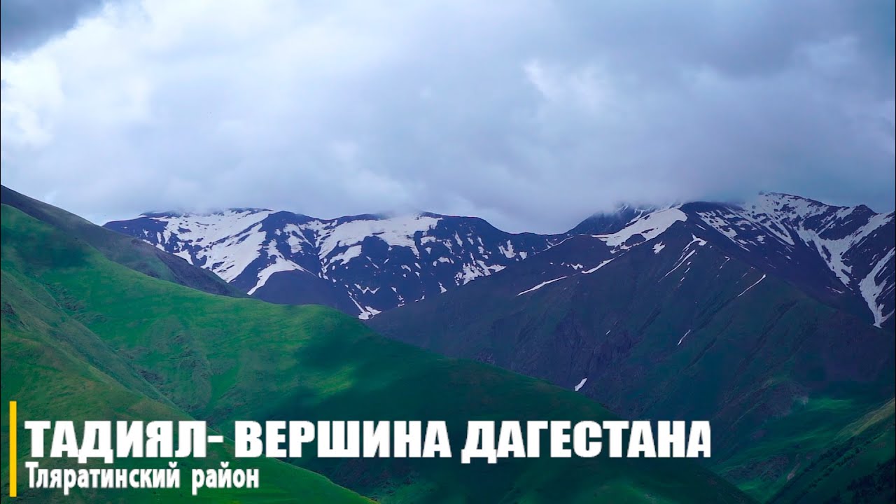Тадиял Вершина Дагестана Тляратинский район