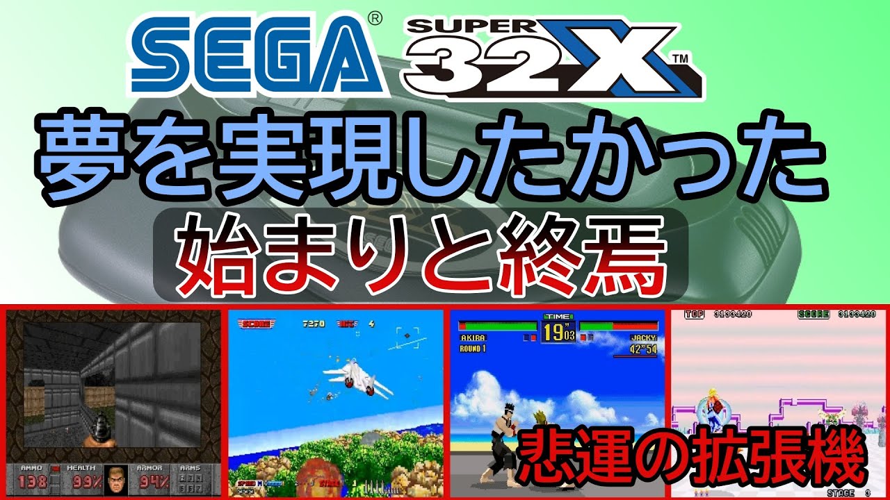 [Ретро-игра] Мечтательная игра Sega «Super 32X» встречает трагический конец [Мечты разбиты]
