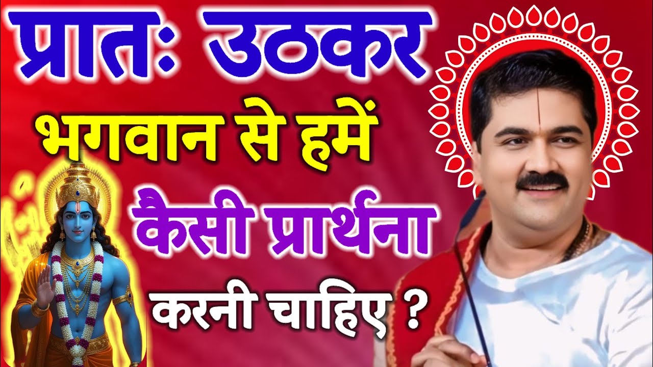 प्रातः उठकर भगवान से हमें कैसी प्रार्थना करनी चाहिए ? #पूज्य_श्री_राजन_जी_महाराज #ramkatha #ram 