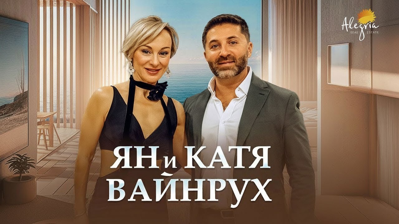 Супруги Вайнрух – эмиграция из Израиля, бизнес, Alegria
