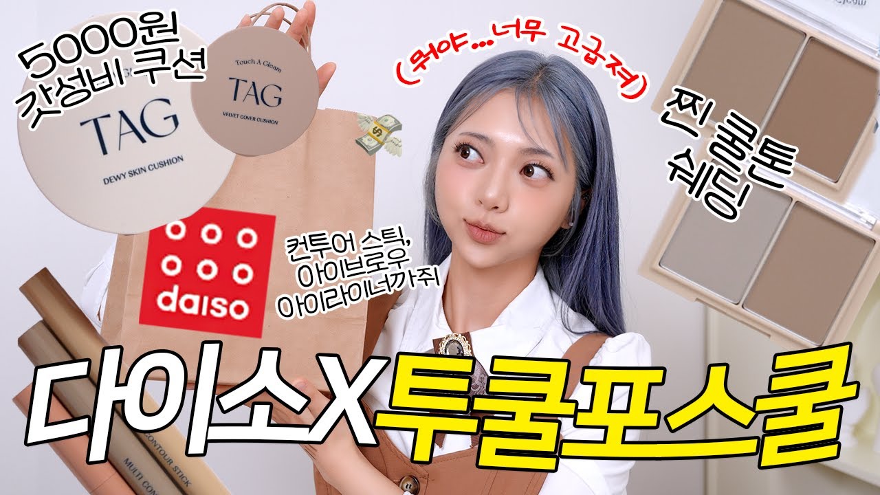 5천원의 기적....🙊 다이소에서 투쿨포스쿨까지 살 수 있다고....? (쿠션, 쉐딩, 블러셔, 아이라이너, 아이브로우까지!)