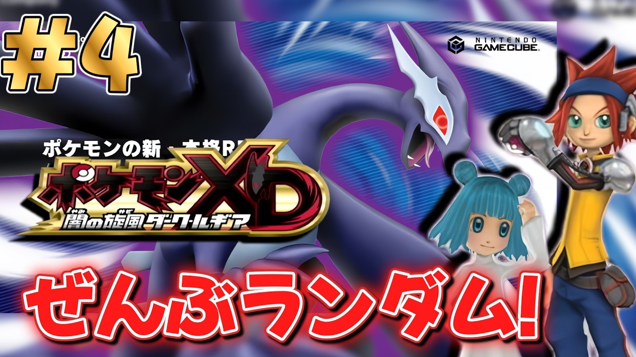 【ポケモンXD】「進化」も「技」も「ダークポケモン」もランダムな世界