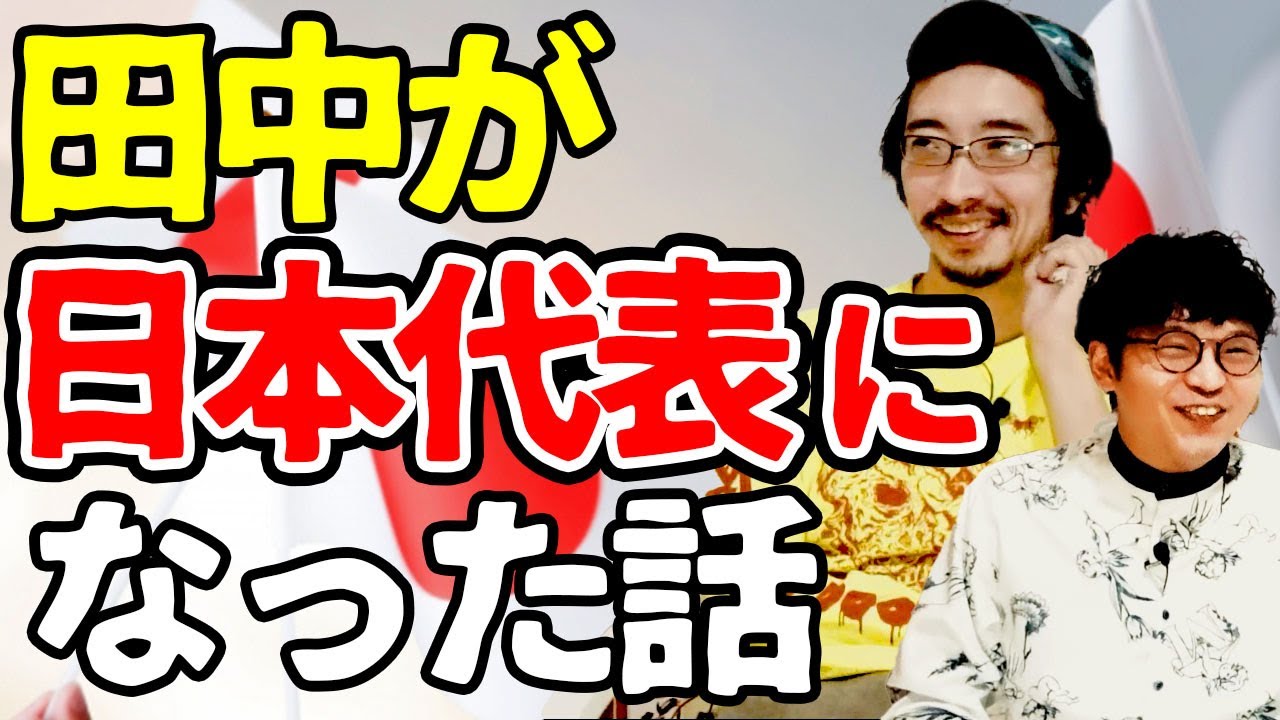【日本代表】田中俊行が日本代表に！！怪しいパーティー