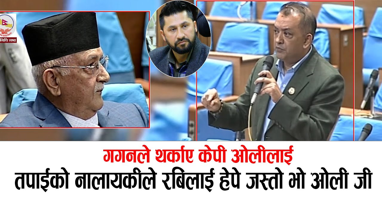 गगनले धम्क्याए केपी ओलीलाई:तपाईंको नालायकीले रबिलाई हेपे जस्तो भो ! खोइ जीबी राई समातेको #gaganthapa