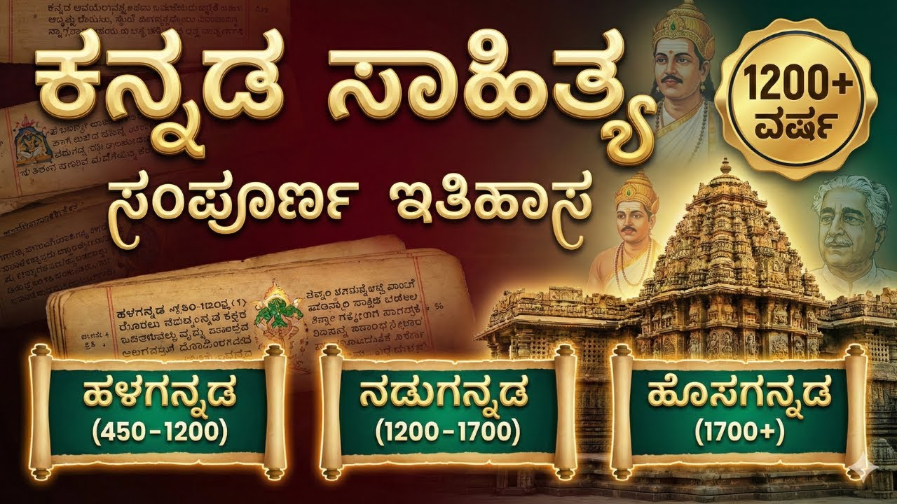 ಕನ್ನಡ ಸಾಹಿತ್ಯದ ಸಂಪೂರ್ಣ ಇತಿಹಾಸ | 1200 ವರ್ಷಗಳ ಪ್ರಯಾಣ | Kannada Literature History