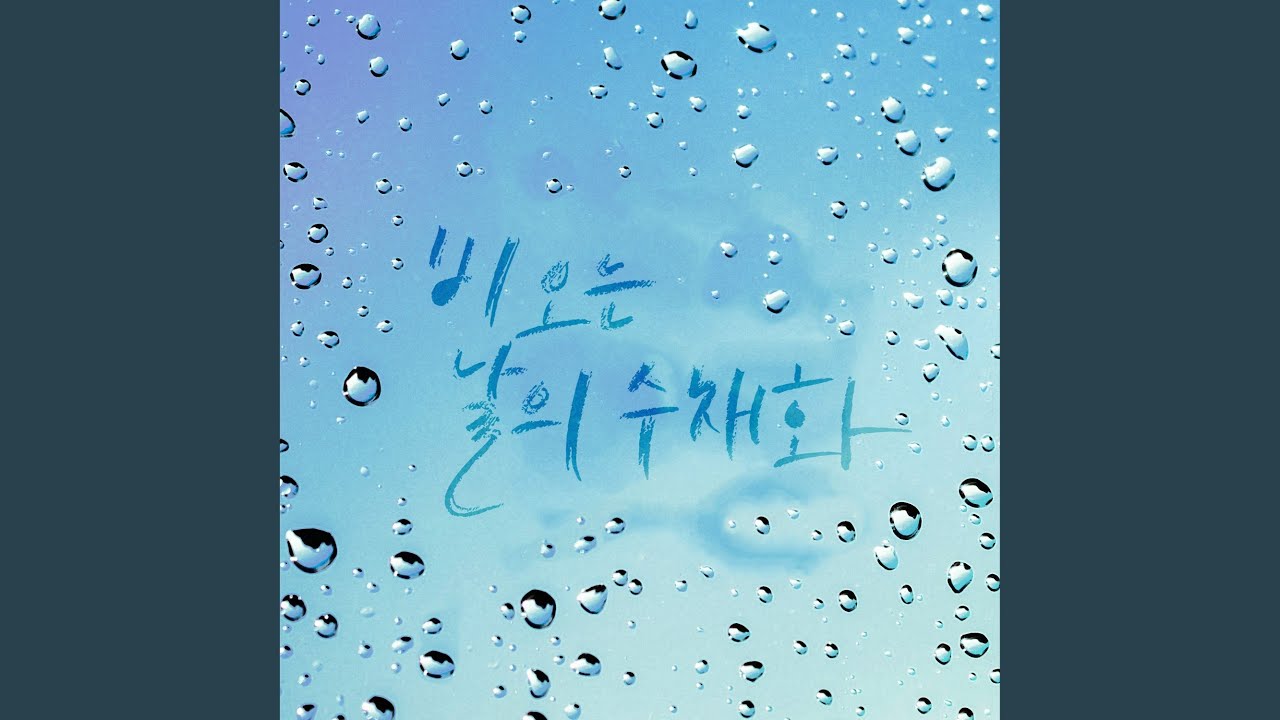 A Watercolor of a Rainy Day (비 오는 날의 수채화)