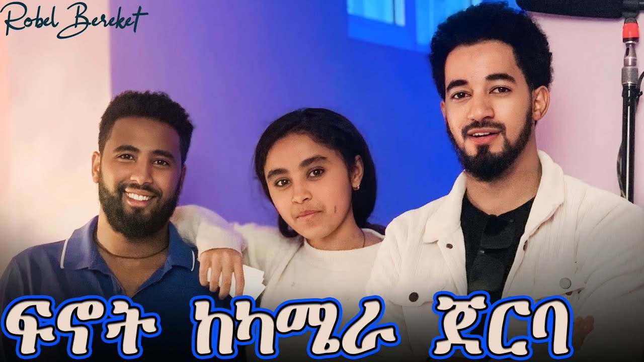 ፍኖት ድራማ ከካሜራ ጀርባ | Finot drama | Robel Bereket