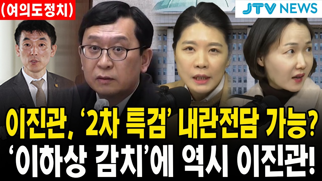 (여의도정치) 이진관, '2차 특검' 내란전담 가능?...'이하상 감치'에 역시 이진관!