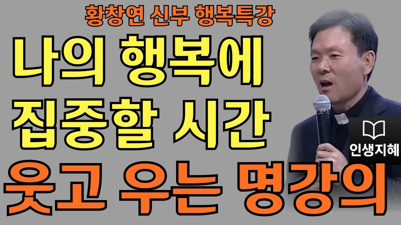 나를 다시 일으켜 세운다ㅣ나의 행복에 집중할 시간ㅣ황창연신부님최근강의ㅣ황창연신부행복특강 l 명언ㅣ지혜 l 지혜의 말씀ㅣ인생조언