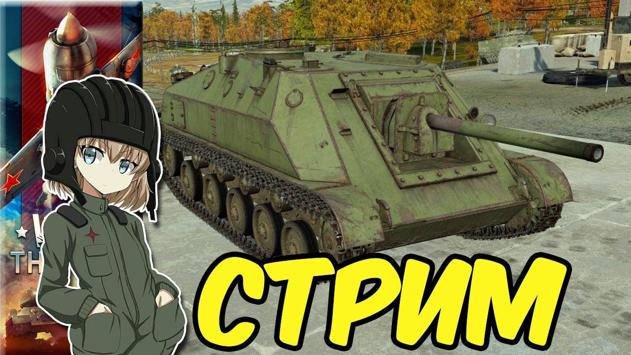 War Thunder СУ-76Д Стрим покатушки e0653 RA7581