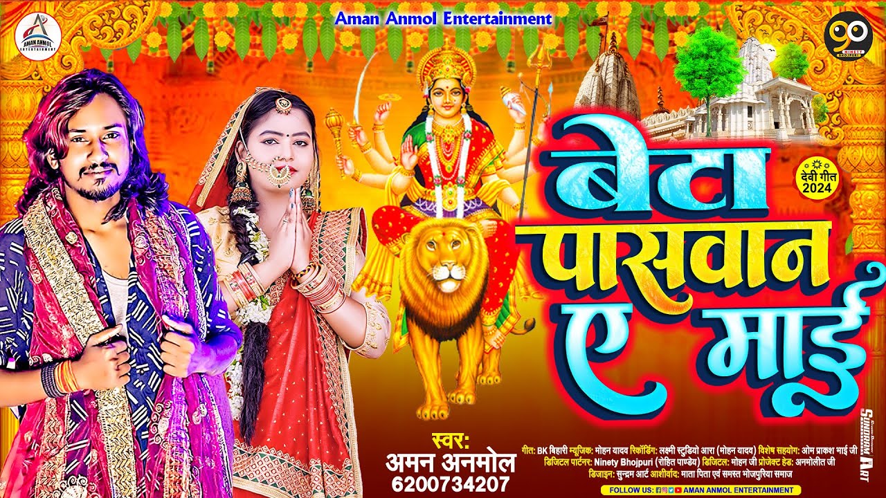 बेटा पासवान ए माई | #Aman Anmol | Beta Paswan Ye Mai | Bhojpuri Devi Geet 2024