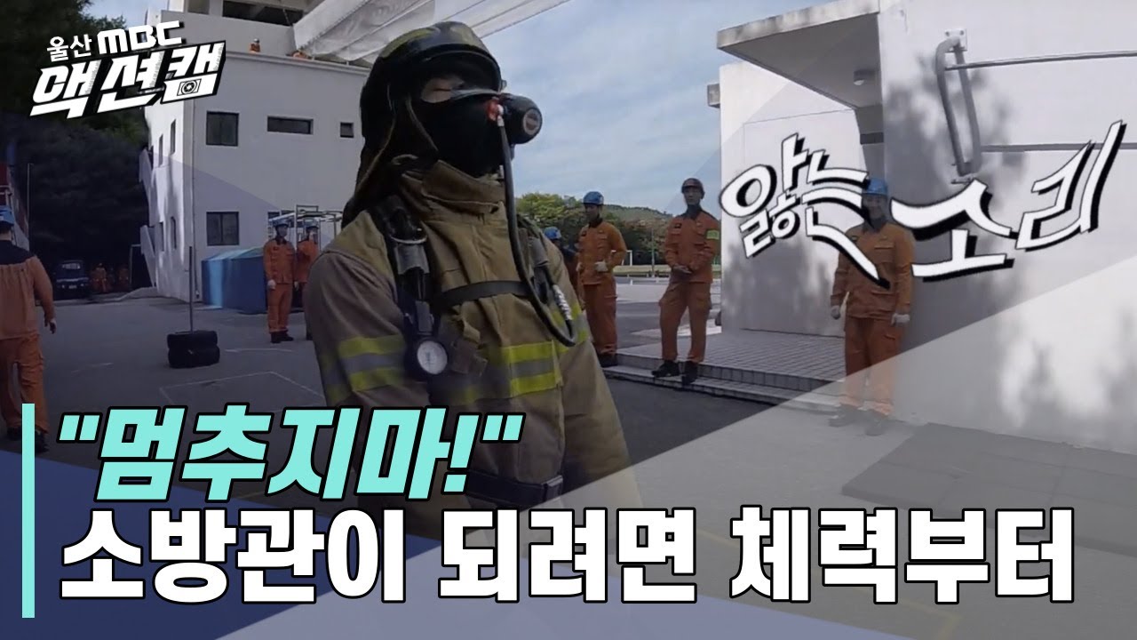 소방관이 되려는 자, 