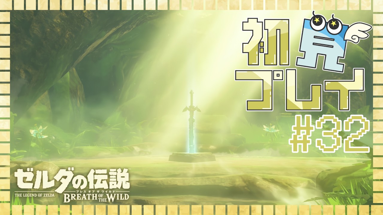剣の試練 | ゼルダの伝説 ブレワイ初見プレイ #32