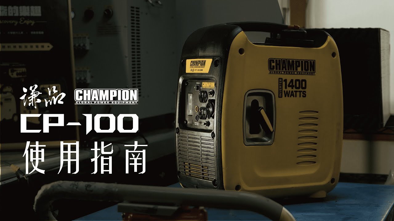 【謙品快速指南】CP-100 變頻汽油發電機：入門必敗 !! 重量僅13公斤，機車也載得下!!