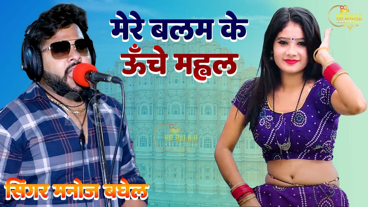 मेरे बालम के ऊँचे महल | 2023 Viral Dj Rasiya | Singer Manoj Baghel Rajahindusthani #hr_balaji_rasiya