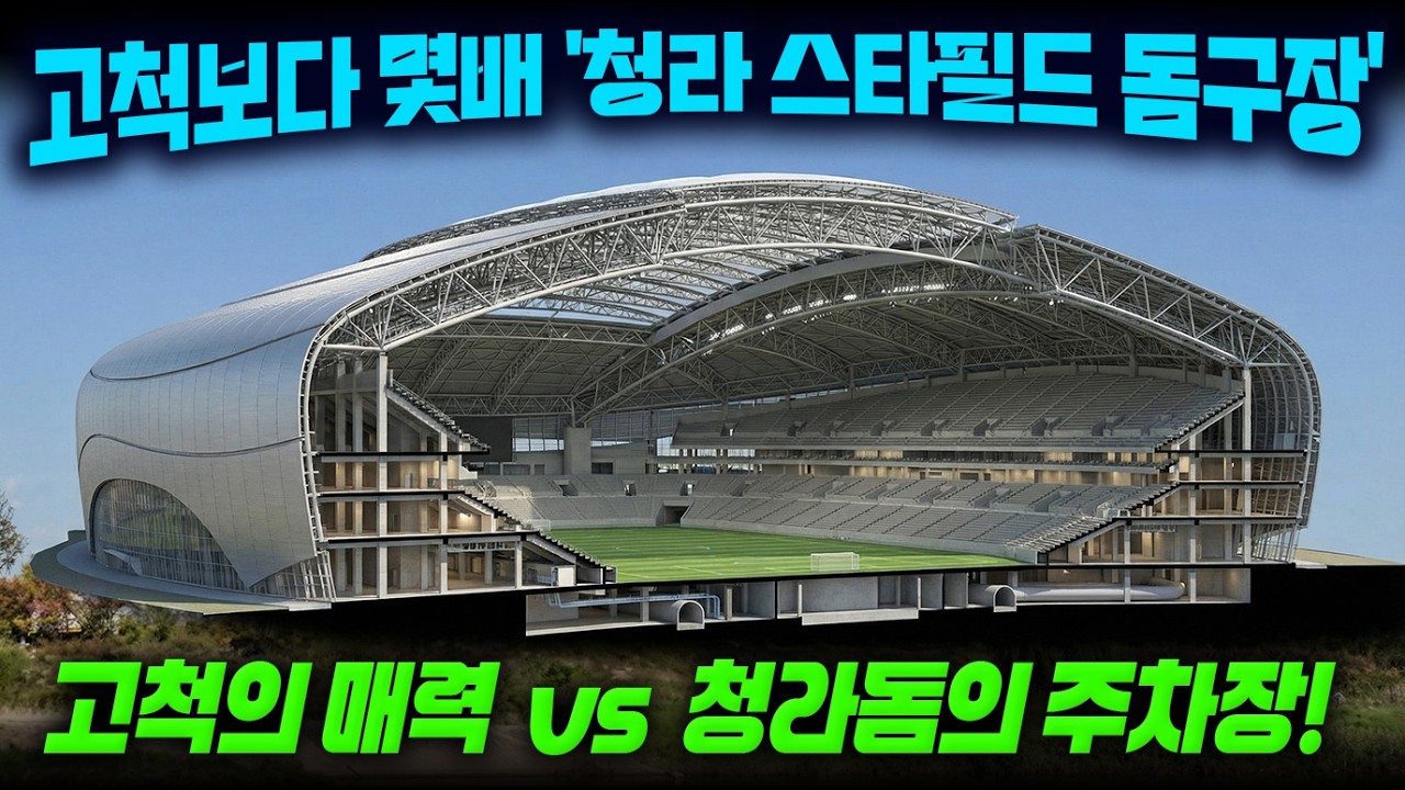 고척돔이 동네 구장으로 보인다고?. 몇배 더 큰 '청라 스타필드 돔' 미친 규모 차이!