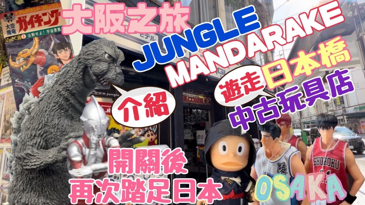 【爛玩大叔】日本之旅 大阪之旅 日本橋睇玩具 介紹 遊走 中古玩具店 買取 jungle mandarake 開關 再次踏足日本🇯🇵 #japan #osaka#介紹#遊走玩具店