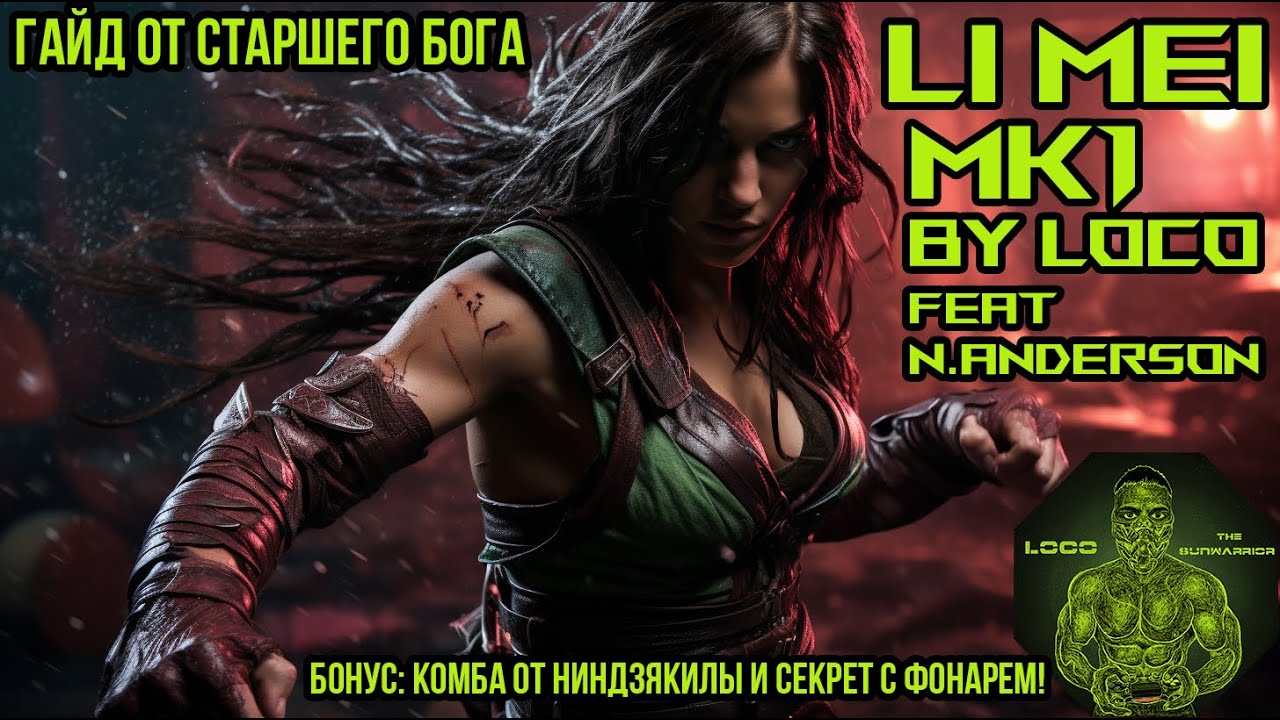 MK1 как играть за Li Mei продвинутый гайд от старшего бога N.Anderson by Loco Oleg