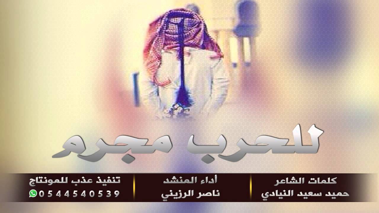 شيلة للحرب مجرم وحتى الحب له مجرم كلمات الشاعر حميد سعيد النيادي أداء المنشد ناصر الرزيني