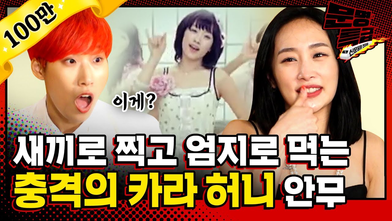 [문명특급 EP.139] '그때 정말 생각이 많았다' 니콜한테 직접 듣는 카라 허니 안무 충격 Story