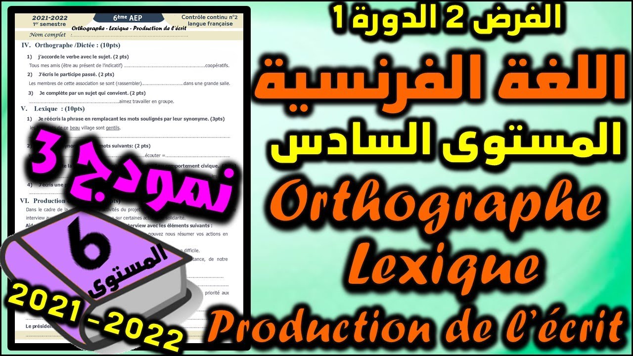 فروض المرحلة الثانية 2021-2022 المستوى السادس فرض الثاني الدورة الأولى فرض الفرنسية orth - Lexi 3ن