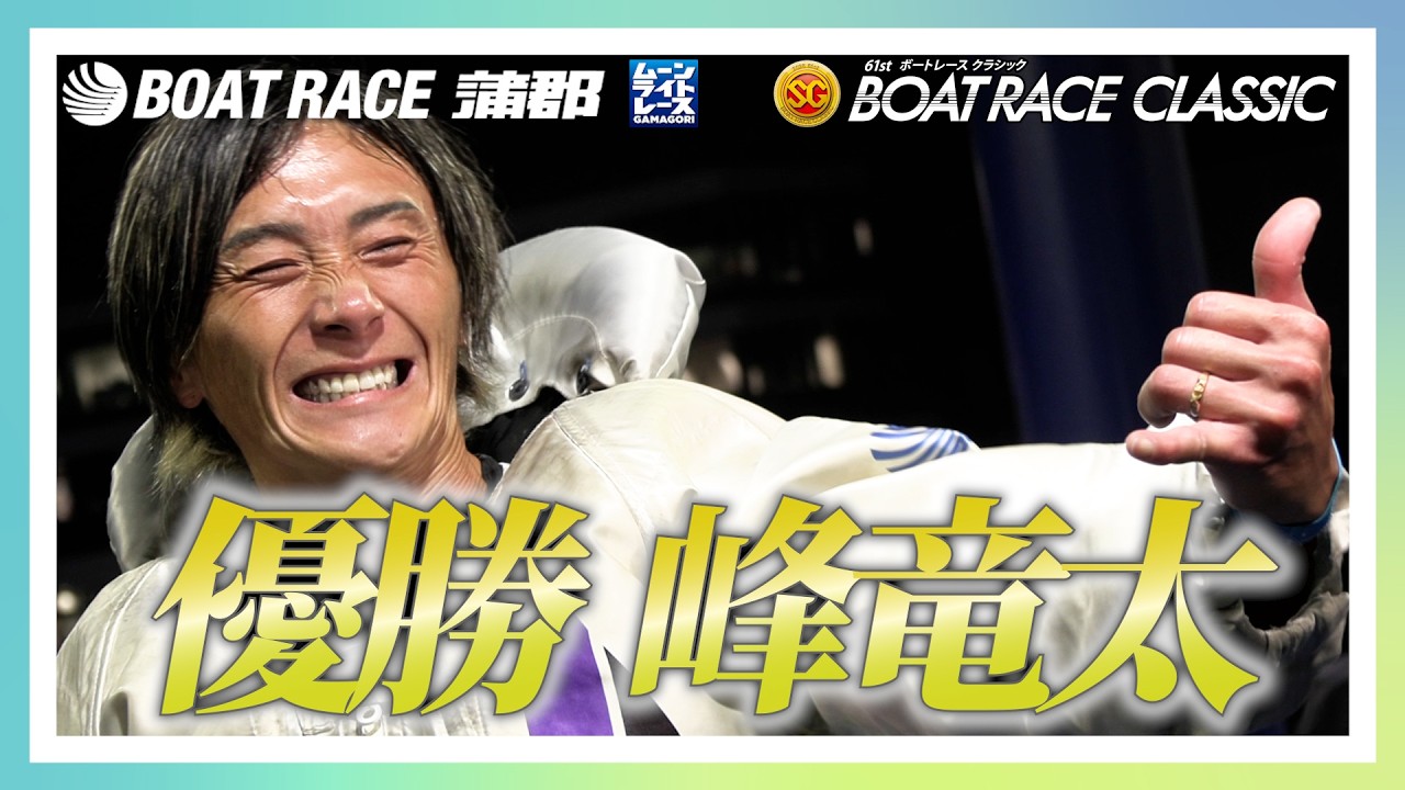 【蒲郡】SG第61回ボートレースクラシック優勝は峰竜太！！【優勝】