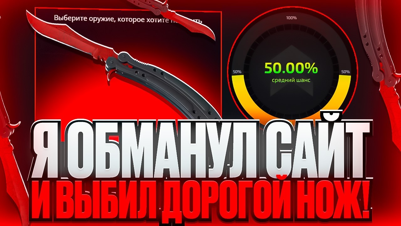 Я ОБМАНУЛ САЙТ И ВЫБИЛ ДОРОГОЙ НОЖ АБСОЛЮТНО БЕСПЛАТНО! НОВЫЙ БАГ НА UPGRADER!