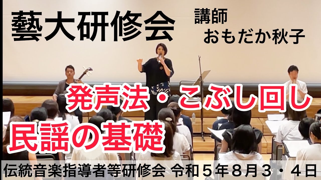 藝大研修会 民謡基礎編  講師おもだか秋子