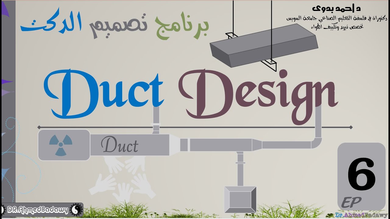 Duct Design │EP 6 │حساب ابعاد الدكت يدوىا