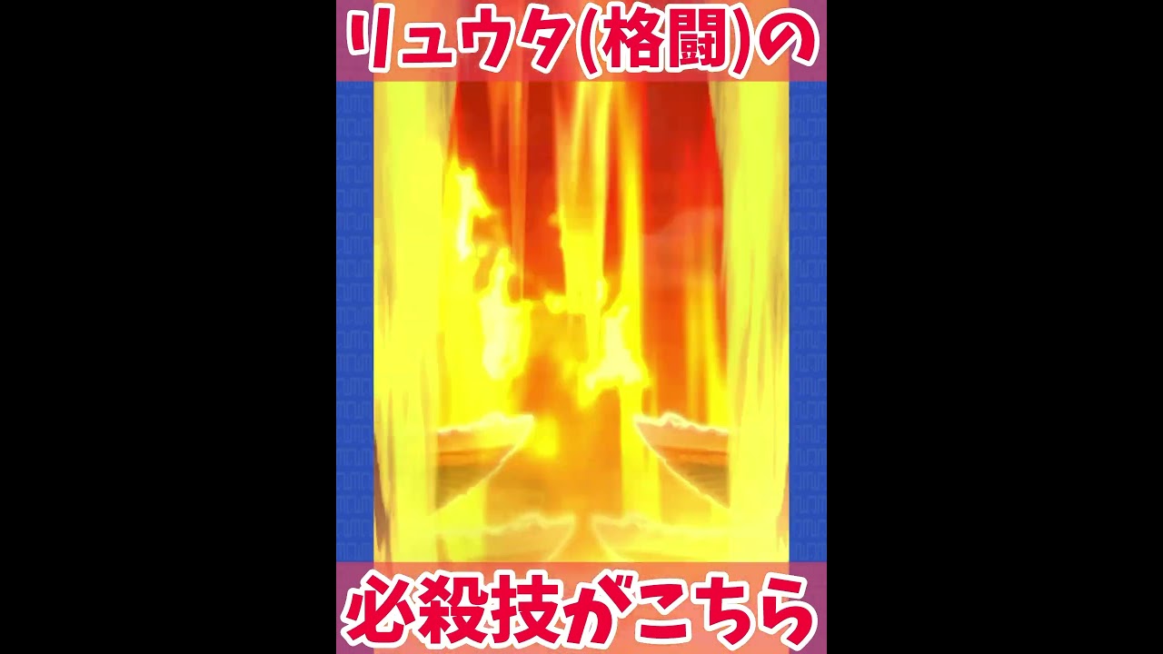 【ぷにぷに】里羽リュウタ(格闘)の必殺技！#short