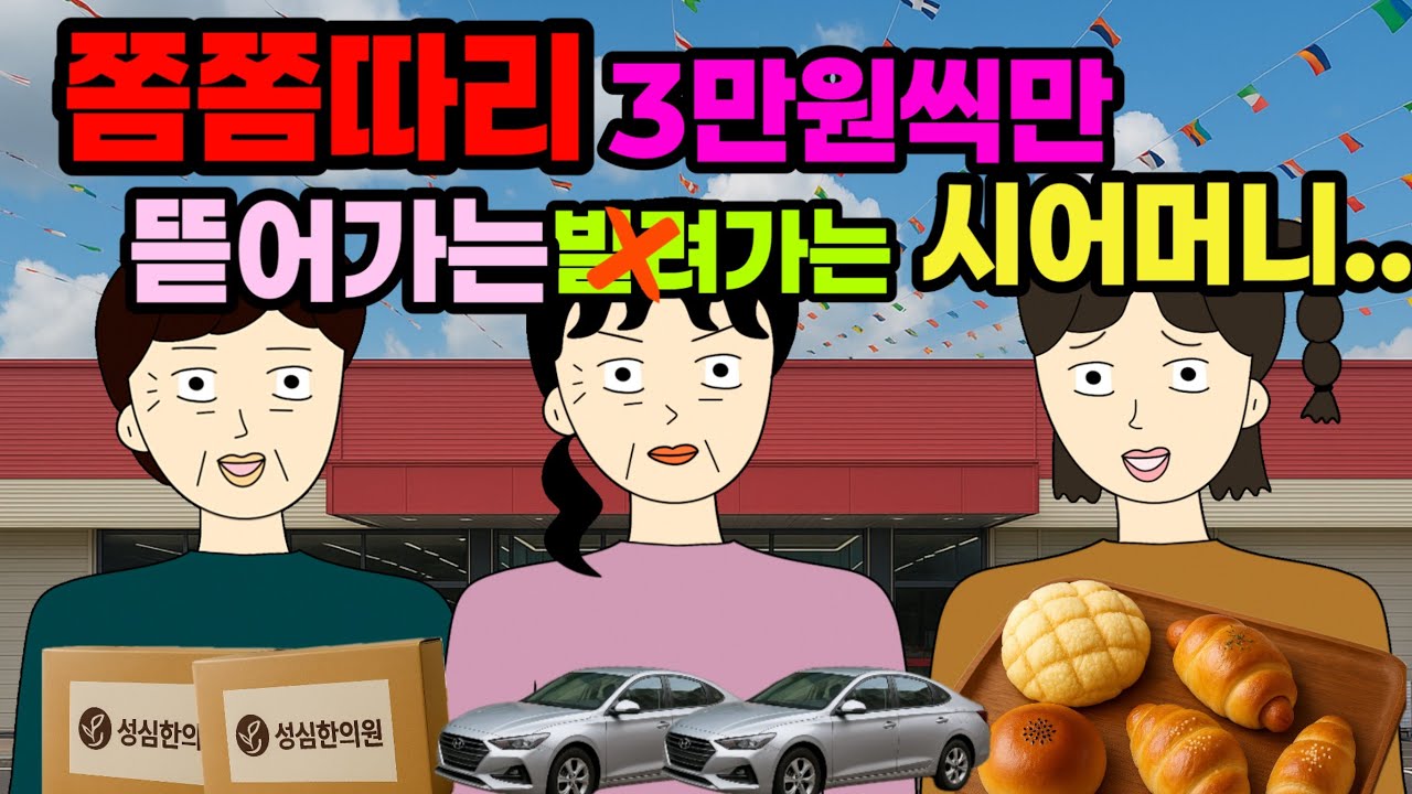 티끌모아 태산이라고… 3만원이 적은 돈이 아니라고요 😤😡결혼 이혼 사이다툰 톡툰시댁 결혼 이혼 사이다툰 톡툰