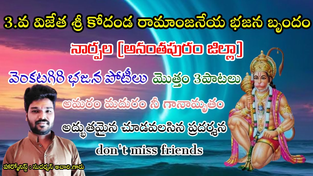 3.వ బహుమతి // నార్పల_శ్రీ కోదండ రామాంజనేయ భజన బృందం (అనంతపురం జిల్లా) venkatagiri bajana potilu